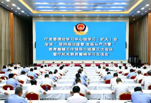 全省公安机关“坚持政治建警全面从严治警”教育整顿工作领导小组会议暨厅机关教育整顿学习交流会召开!